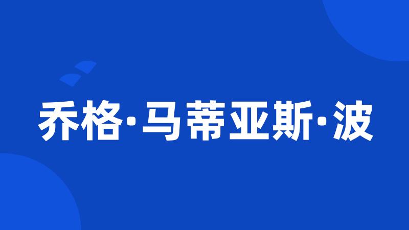 乔格·马蒂亚斯·波