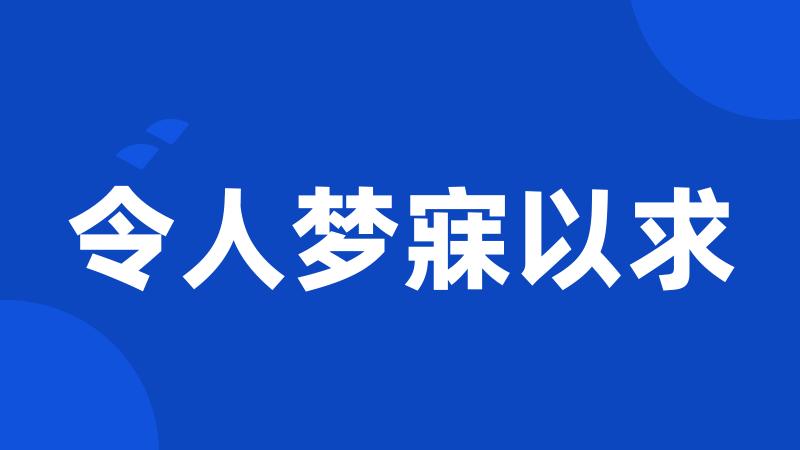 令人梦寐以求