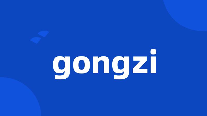 gongzi