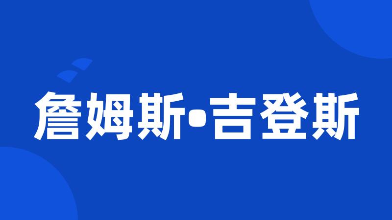 詹姆斯•吉登斯