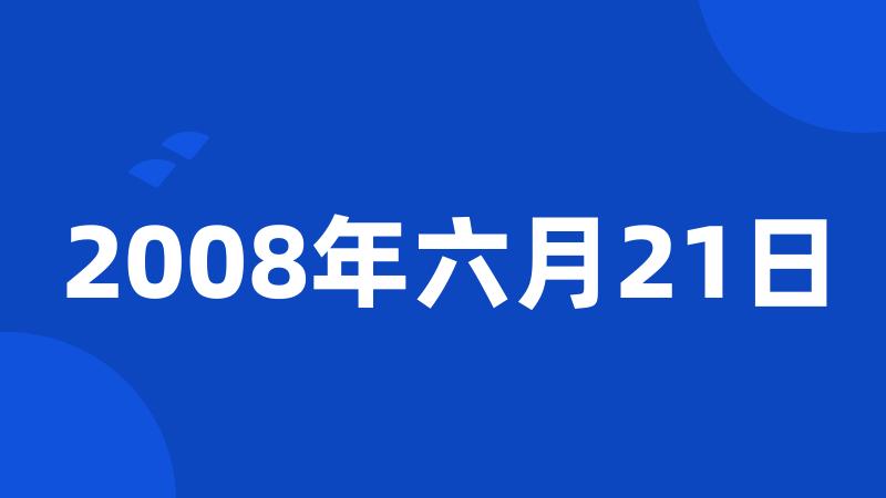 2008年六月21日