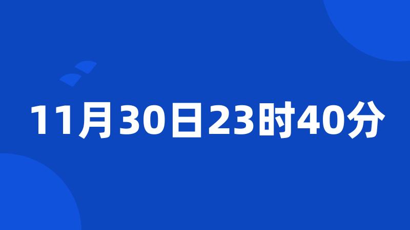 11月30日23时40分