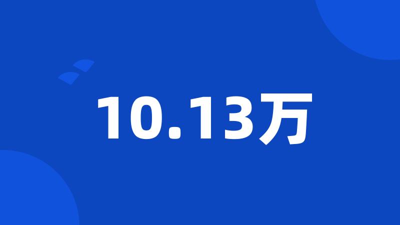 10.13万