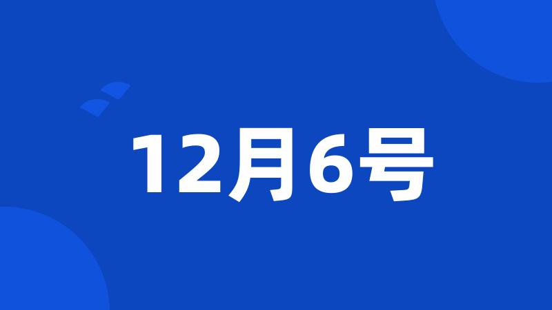 12月6号