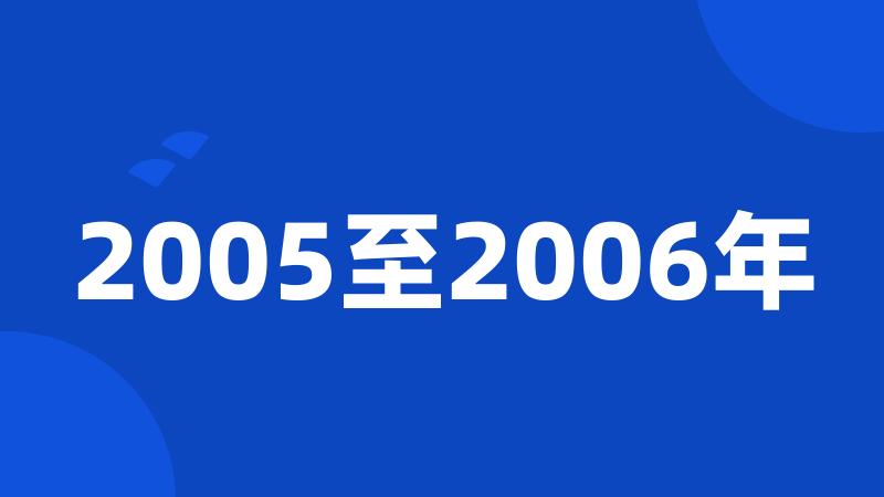 2005至2006年
