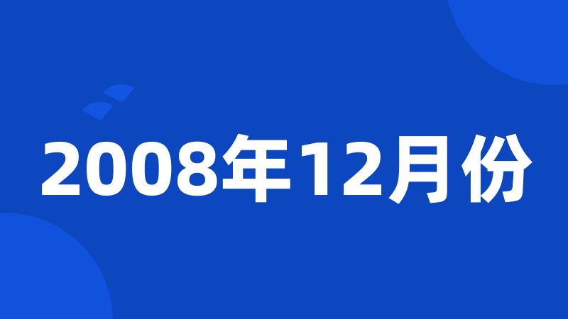 2008年12月份