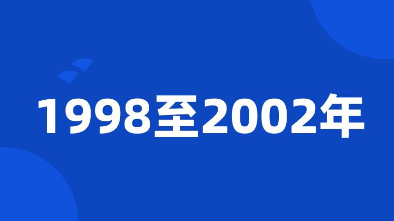 1998至2002年