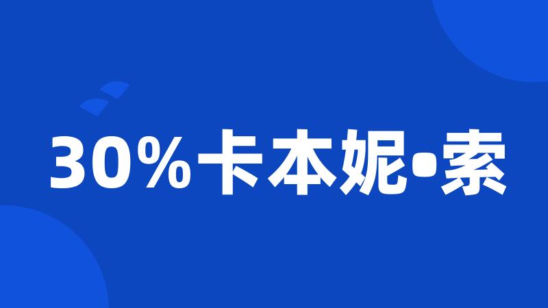 30%卡本妮•索