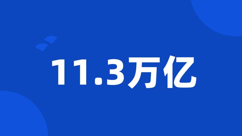 11.3万亿