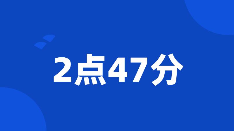 2点47分