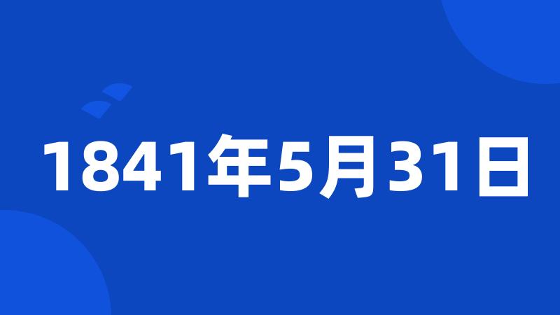 1841年5月31日