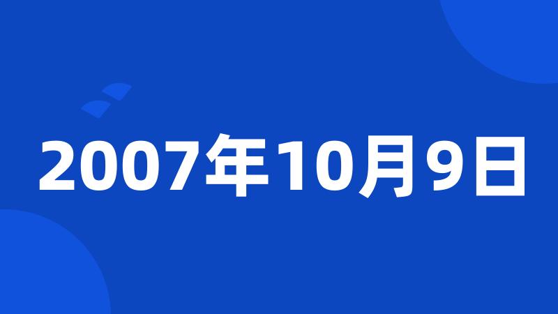 2007年10月9日