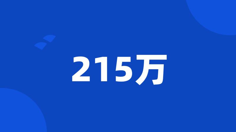 215万