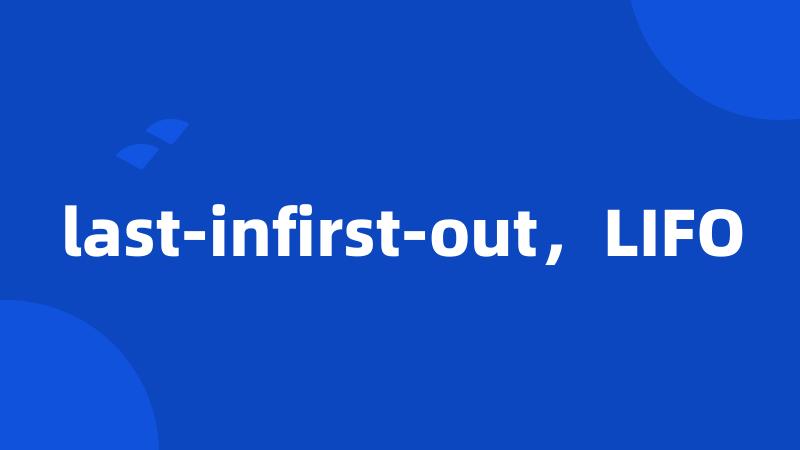 last-infirst-out，LIFO