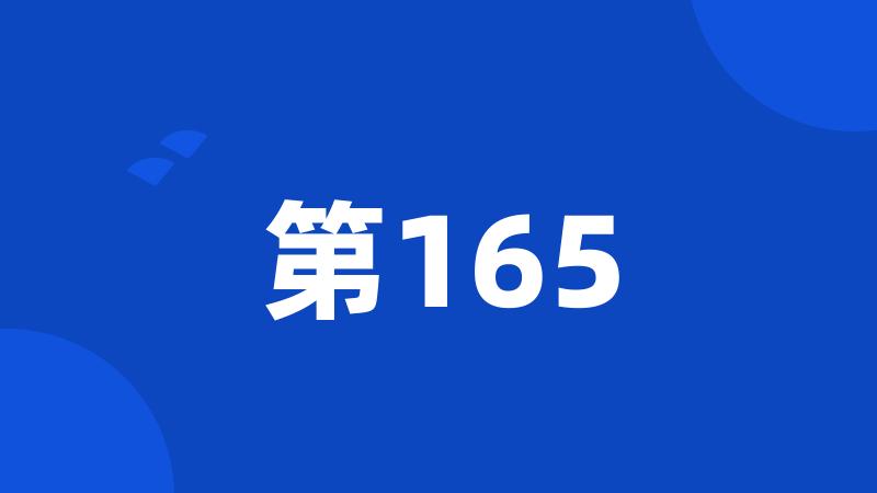 第165