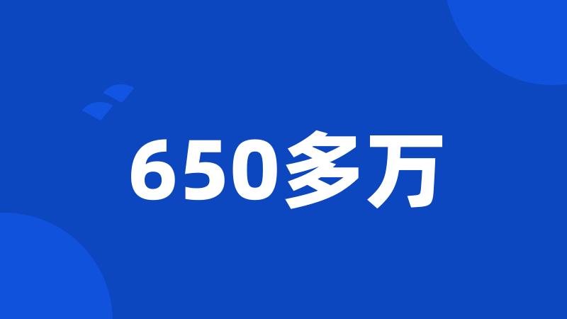 650多万