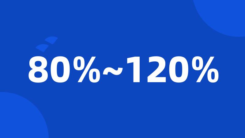 80%~120%