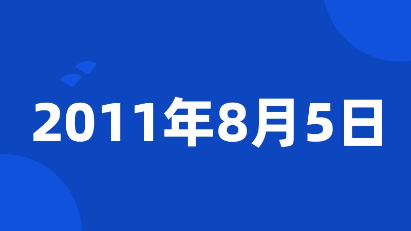 2011年8月5日