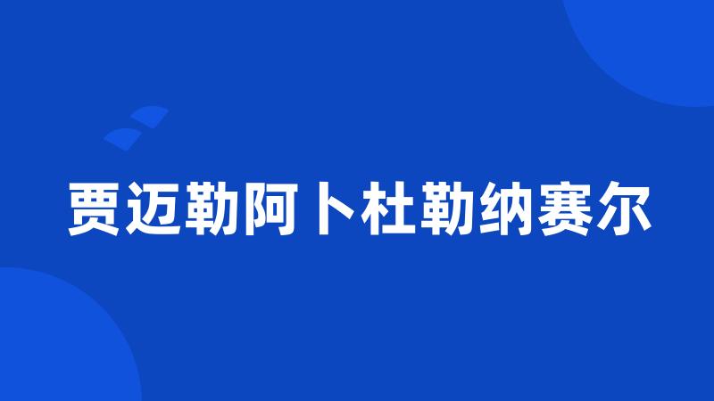 贾迈勒阿卜杜勒纳赛尔