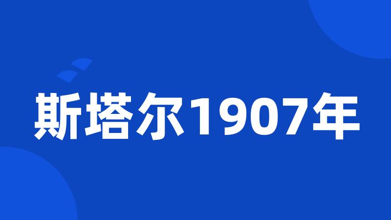 斯塔尔1907年