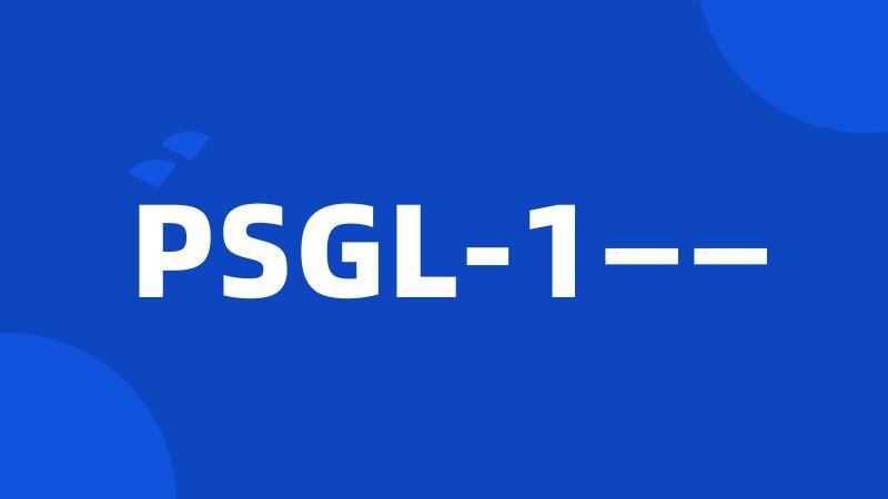 PSGL-1——