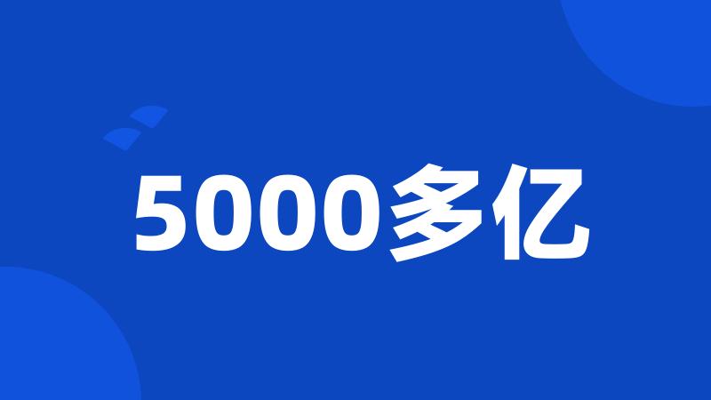 5000多亿