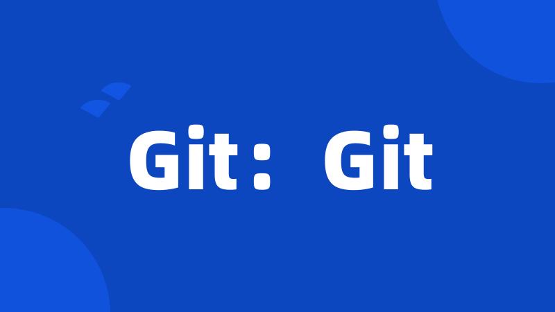 Git：Git
