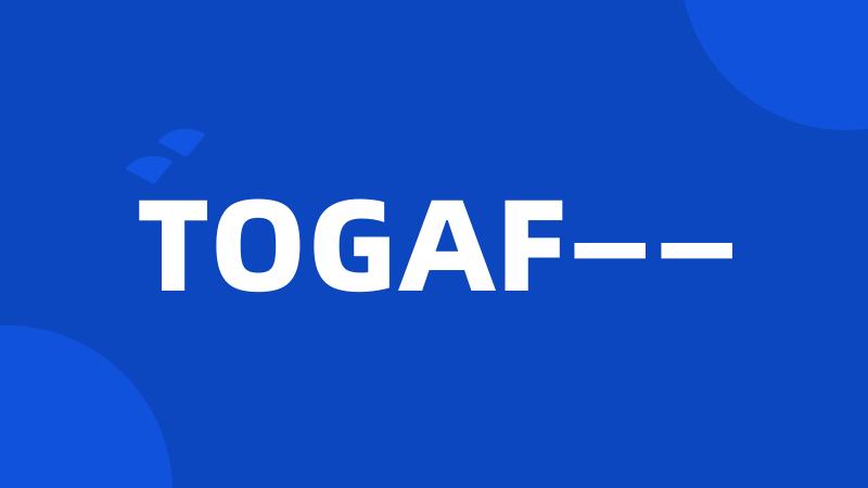 TOGAF——