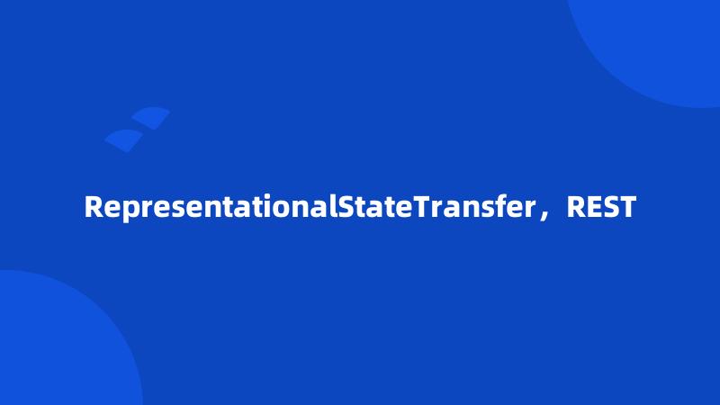 RepresentationalStateTransfer，REST