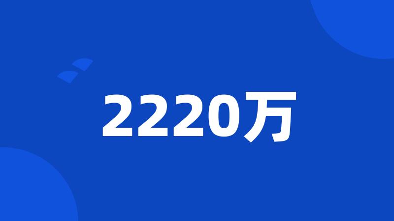 2220万