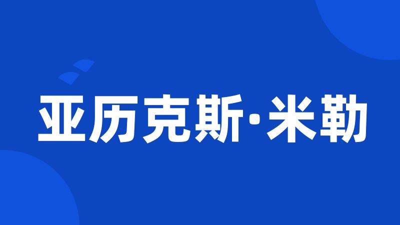 亚历克斯·米勒