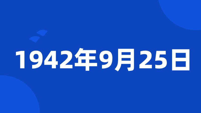 1942年9月25日