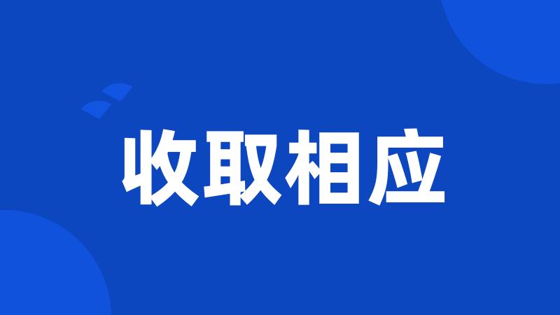 收取相应