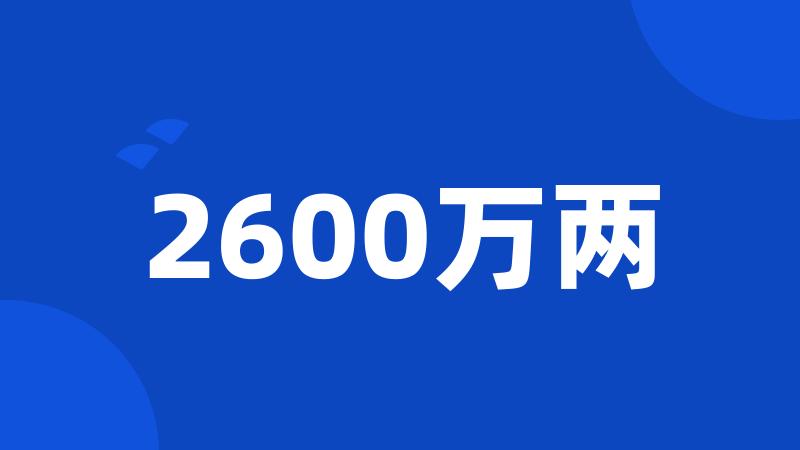 2600万两