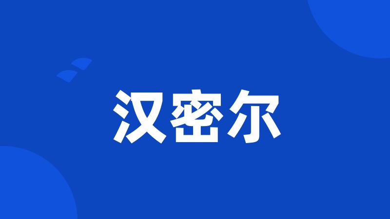 汉密尔