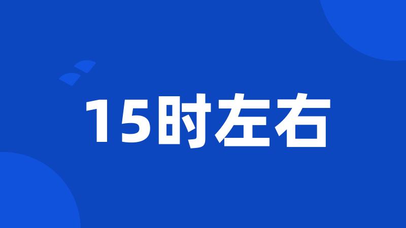 15时左右