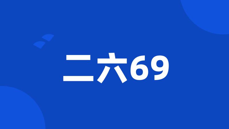 二六69