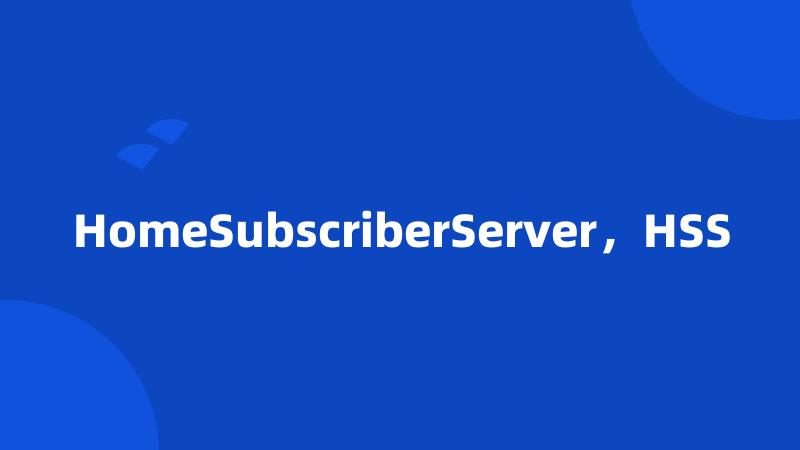 HomeSubscriberServer，HSS