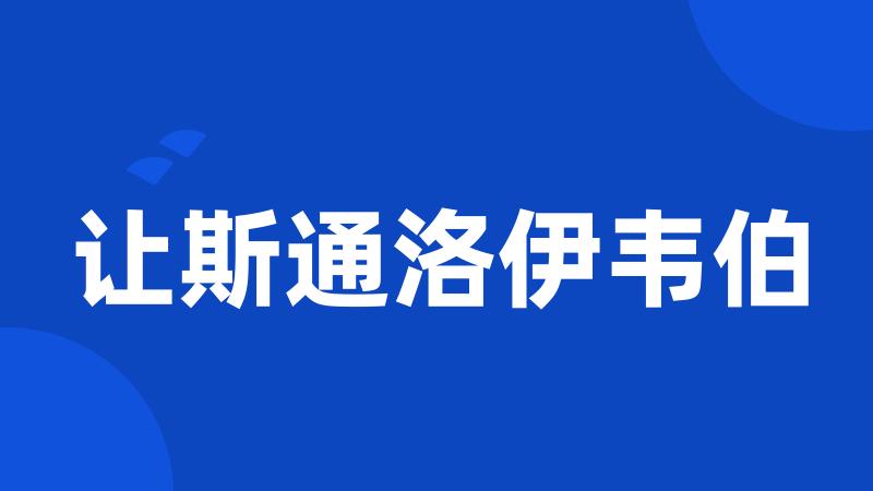 让斯通洛伊韦伯