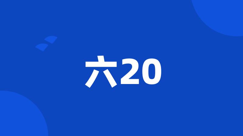 六20