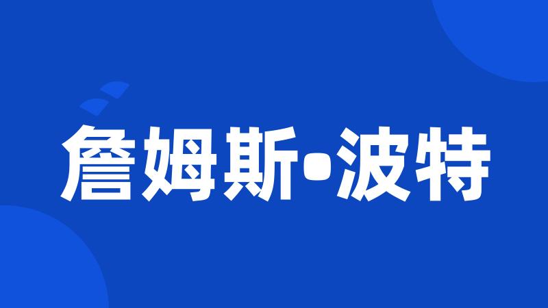 詹姆斯•波特