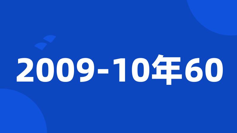 2009-10年60