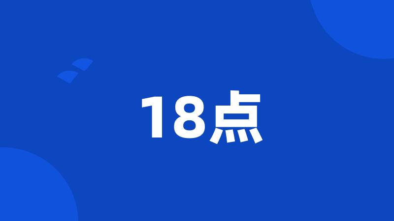 18点