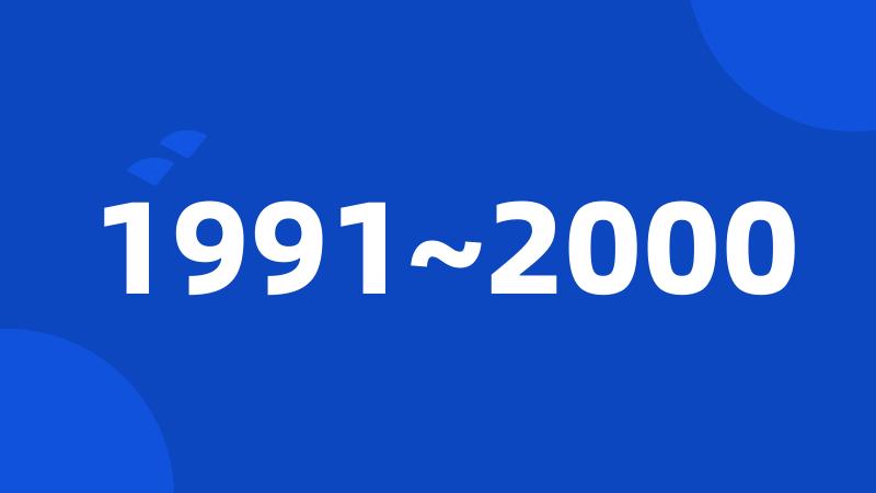 1991~2000