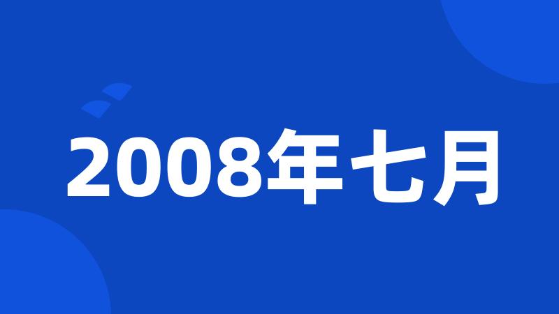 2008年七月