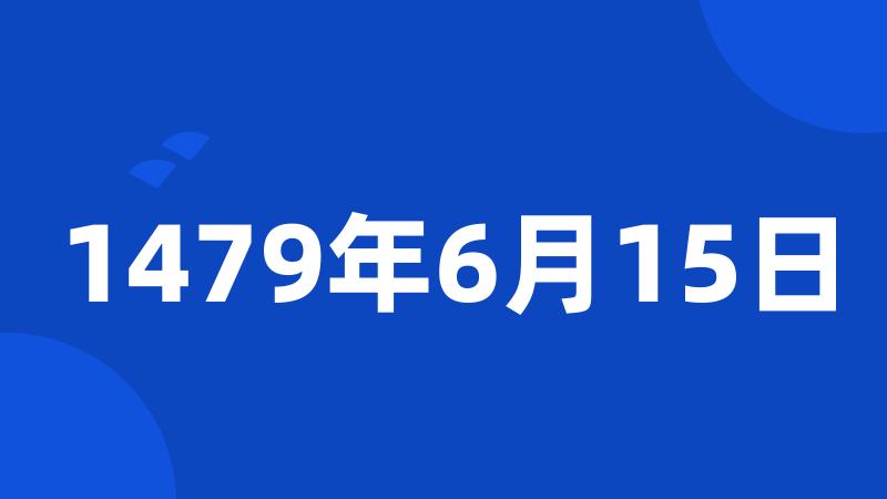 1479年6月15日