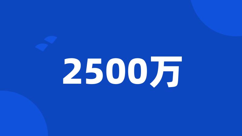 2500万