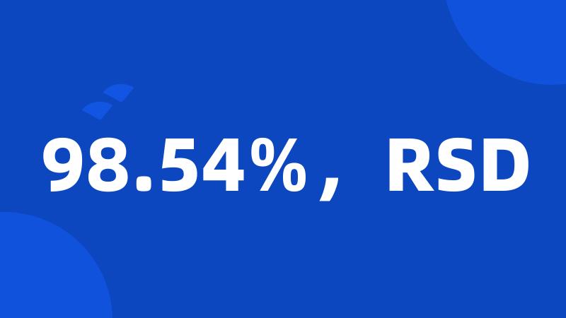 98.54%，RSD