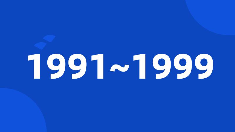 1991~1999