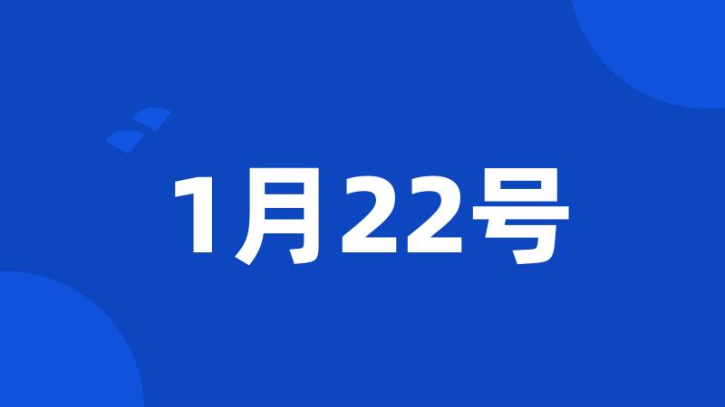 1月22号